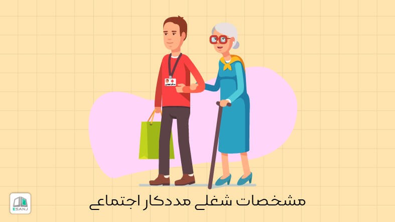 مشخصات شغلی مددکار اجتماعی